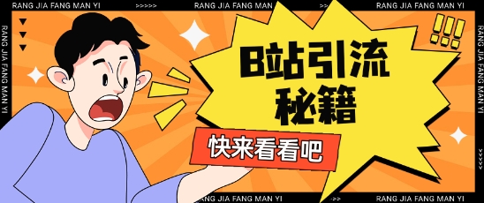 B站最新截流玩法靠此方法可日引流200+-阳知网创资源库