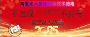 2025年淘宝无人直播带货10.0,全新技术,不违规,不封号,纯小白操作,日入数张【揭秘】-阳知网创资源库