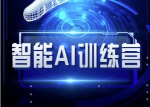 智能AI自媒体训练营-自媒体必看教程-阳知网创资源库