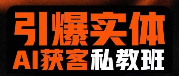 引爆实体AI模板引流私教班,从0~1讲透实体短视频获客-阳知网创资源库