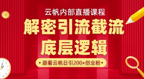 云帆内部直播课·首次解密彻底打通你的引流思路,从底层逻辑到实操落地,当天引爆你的通讯录-阳知网创资源库