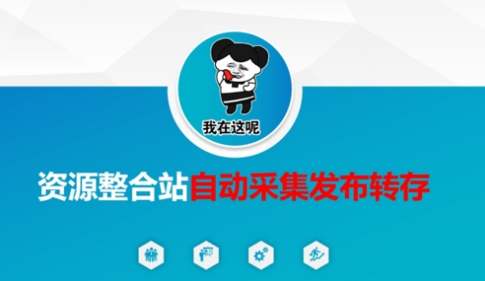 资源整合站自动采集发布转存,解放双手-阳知网创资源库