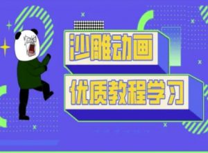 沙雕动画教学-抖音短视频熊猫人制作教程-阳知网创资源库