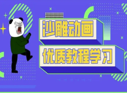 沙雕动画教学-抖音短视频熊猫人制作教程-阳知网创资源库
