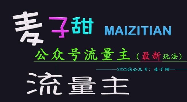 麦子甜2025公众号流量主全网最新玩法核心,手把手教学,成熟稳定,收益有保障-阳知网创资源库