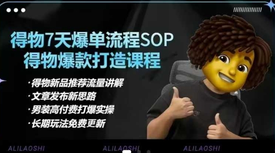 得物电商【合集】得物选品逻辑、细节优化、定价、爆款打造,7天打爆单品SOP,细致教学等-阳知网创资源库