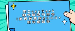 用DeepSeek制作翻页书单号,1条视频变现上千,附详细教学-阳知网创资源库