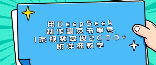 用DeepSeek制作翻页书单号,1条视频变现上千,附详细教学-阳知网创资源库