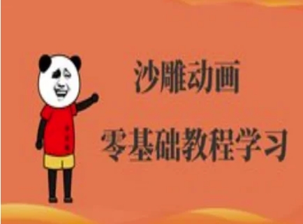 沙雕动画制作课程-沙雕人物动画教程-阳知网创资源库