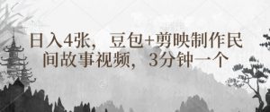 豆包+剪映制作民间故事视频,3分钟一个,日入4张-阳知网创资源库