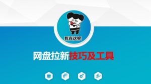 做网盘拉新技巧及工具，做网盘拉新真正的核心-阳知网创资源库