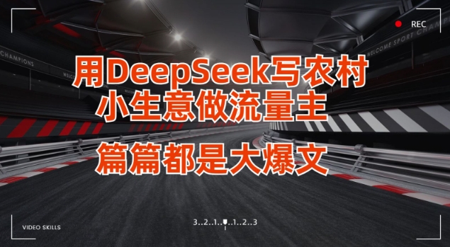 用DeepSeek写小生意做流量主,篇篇都是大爆文-阳知网创资源库