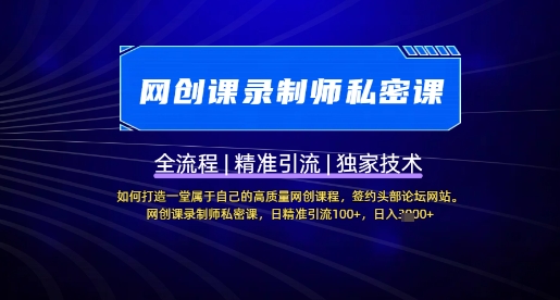 【网创课录制师私密课】如何打造一堂属于自己的高质量网创课程,网创课录制师私密课,日精准引流100+-阳知网创资源库