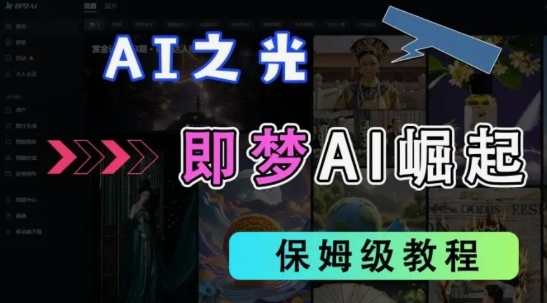 2025抖音老项目新玩法,即梦AI拉新,独家挂载官方渠道,几分钟一条原创作品,全职干单日收益数张-阳知网创资源库