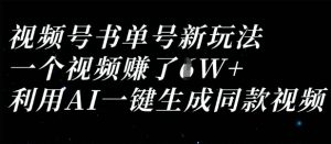 视频号书单号新玩法,一个视频收益过1W,利用AI一键生成同款视频-阳知网创资源库