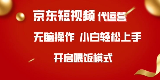 京东短视频代运营,全程喂饭,小白轻松上手【揭秘】-阳知网创资源库