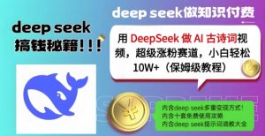 用DeepSeek做AI古诗词视频,超级涨粉赛道,小白轻松涨粉10W+(保姆级教程)-阳知网创资源库