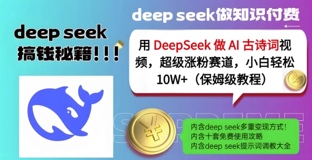 用DeepSeek做AI古诗词视频,超级涨粉赛道,小白轻松涨粉10W+(保姆级教程)-阳知网创资源库