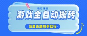 游戏全自动搬砖项目，轻松日入几张，简单无脑有手就行【揭秘】-阳知网创资源库