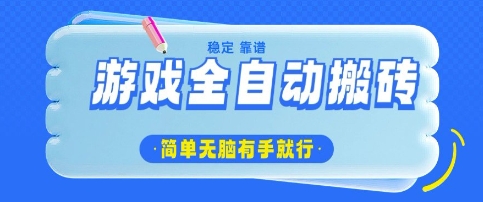游戏全自动搬砖项目,轻松日入几张,简单无脑有手就行【揭秘】-阳知网创资源库