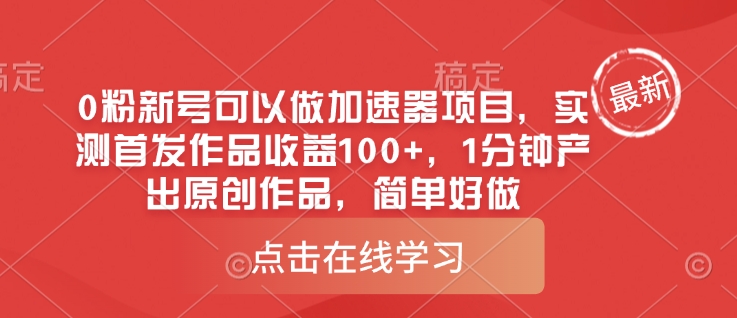 0粉新号可以做的加速器项目,实测首发作品收益100+,1分钟产出原创作品,简单好做-阳知网创资源库