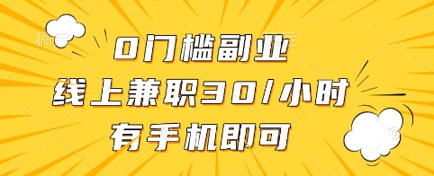 0门槛副业,线上兼职30一小时,有手机即可【揭秘】-阳知网创资源库