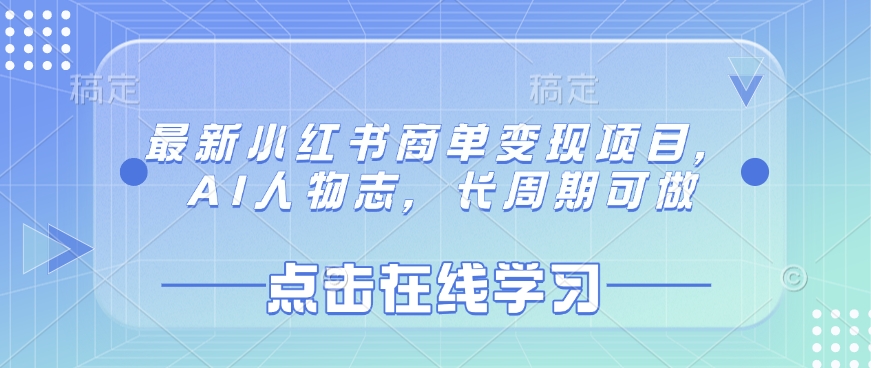 最新小红书商单变现项目,AI人物志,长周期可做-阳知网创资源库