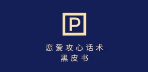 靠分手挽回话术,一条作品变现上千,不会聊天也能做,7天重启有效对话-阳知网创资源库