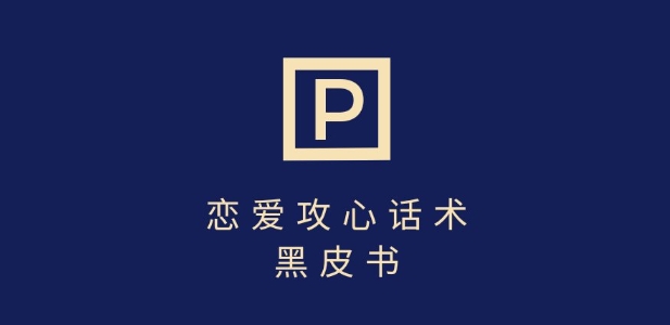 靠分手挽回话术,一条作品变现上千,不会聊天也能做,7天重启有效对话-阳知网创资源库