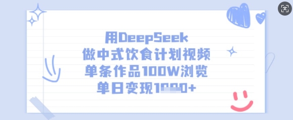 用DeepSeek做中式饮食计划视频,单条作品100W浏览,单日变现多张-阳知网创资源库