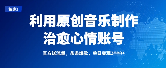 利用原创音乐制作治愈心情账号,条条爆款,单日变现多张-阳知网创资源库