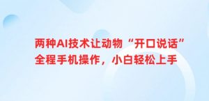 两种AI技术让动物“开口说话”全程手机操作,小白轻松上手-阳知网创资源库