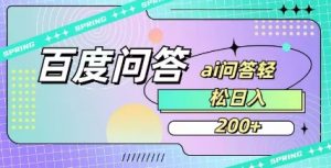 百度ai问答,人人可操作,日入2张-阳知网创资源库