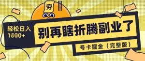 别再瞎折腾副业了,号卡共创分销,让你轻松日入多张(完整版)-阳知网创资源库