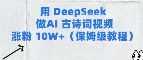 用Deepseek做AI古诗词视频涨粉10W+(保姆级教程)-阳知网创资源库