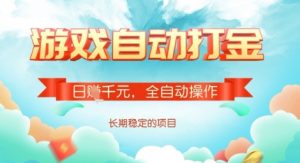 全自动打金搬砖网游,日入多张,长期稳定收益的副业项目【揭秘】-阳知网创资源库