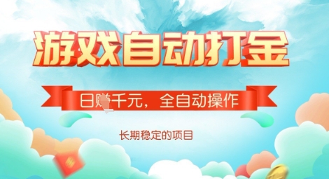 全自动打金搬砖网游,日入多张,长期稳定收益的副业项目【揭秘】-阳知网创资源库