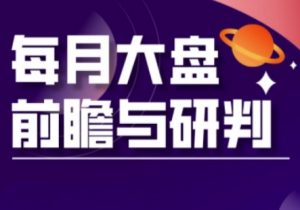 A股板块轮动实战策略与每月大盘前瞻与研判(更新3月)-阳知网创资源库