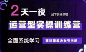 抖音直播运营(第48期+第50期线下课)运营型实操训练营,全面系统学习面对面解决账号问题-阳知网创资源库