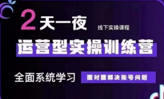 抖音直播运营(第48期+第50期线下课)运营型实操训练营,全面系统学习面对面解决账号问题-阳知网创资源库