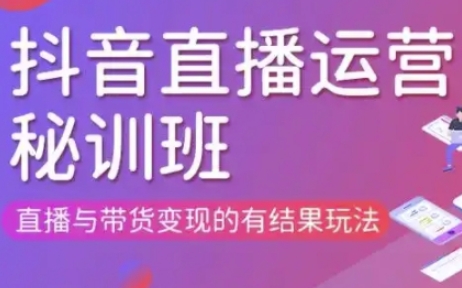 直播运营个体培训(更新3月21-22日现场课),直播与带货变现的有结果玩法-阳知网创资源库