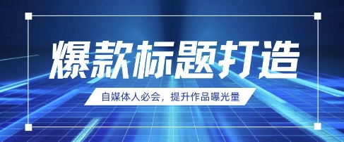 自媒体人必会，AI时代来临，用DeepSeek制作爆款标题-阳知网创资源库