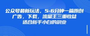 最新公众号玩法，利用壁纸头像表情包等素材，享受广告，下载，流量主三重收益变现-阳知网创资源库