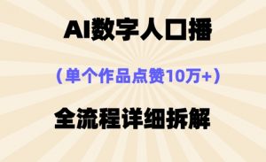 AI数字人口播，单个作品点赞10万+，操作方法十分简单-阳知网创资源库