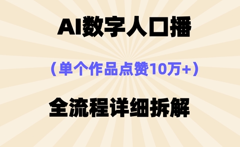 AI数字人口播，单个作品点赞10万+，操作方法十分简单-阳知网创资源库