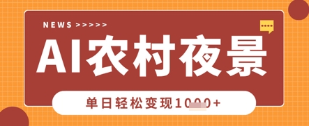 Deepseek制作农村夜景视频,一条视频点赞20W+,单日变现数张-阳知网创资源库