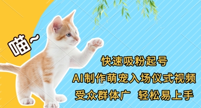 快速吸粉起号,AI制作萌宠入场仪式视频,受众群体广,轻松易上手-阳知网创资源库