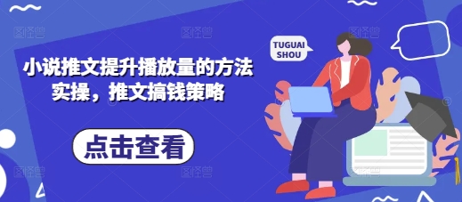 小说推文提升播放量的方法实操,推文搞钱策略-阳知网创资源库