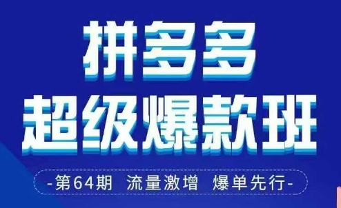 拼多多超级爆款班64期线下课资料3月28-29号pdf和思维导图-阳知网创资源库