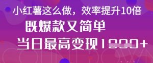 疯了!DeepSeek一键生成动小红书图文,小白轻松制作,快速拿到结果-阳知网创资源库
